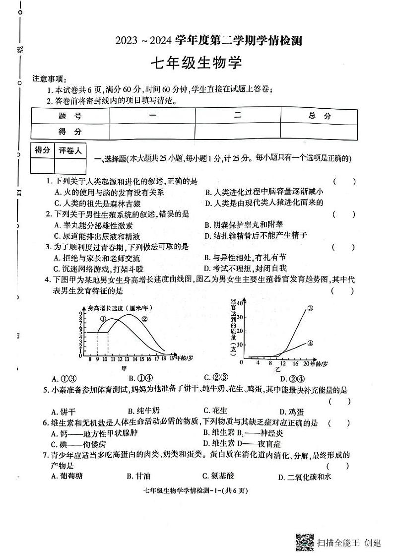 陕西省韩城市2023-2024学年七年级下学期期中调研卷生物试题第1页