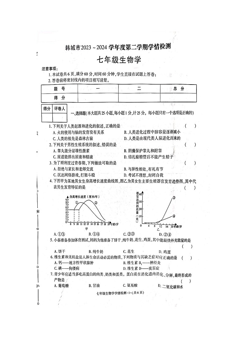 陕西省渭南市韩城2023--2024学年七年级下学期期中考试生物试题第1页