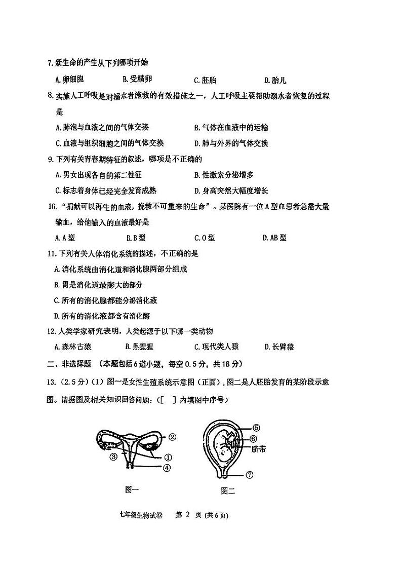 辽宁省铁岭市铁岭县2023-2024学年七年级下学期5月期中生物试题第2页