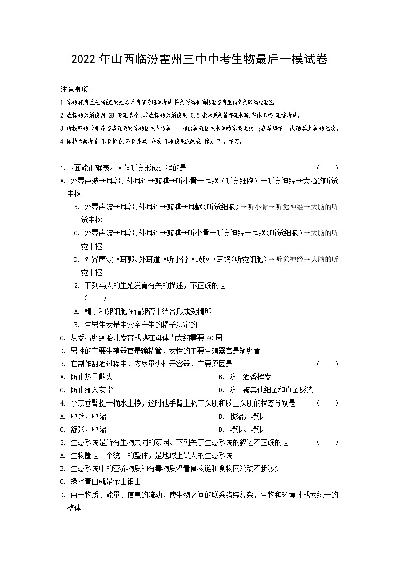 2022年山西省临汾市霍州市三中中考生物最后一模试卷第1页