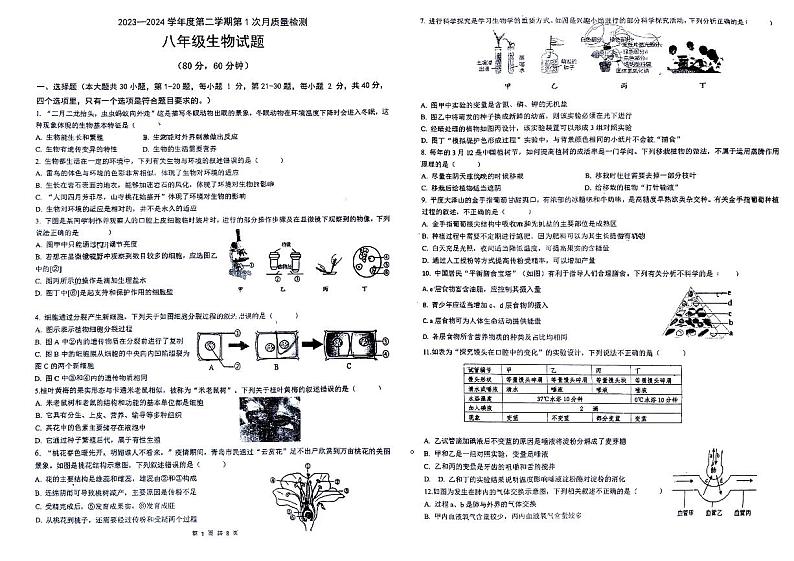 山东省青岛市胶州市上合实验中学2023-2024学年八年级下学期第一次月考生物试题01