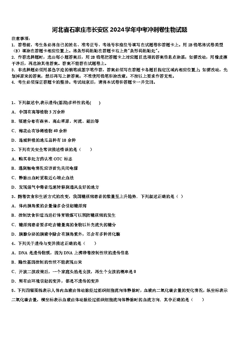 2024年河北省石家庄市长安区中考冲刺卷生物试题++第1页