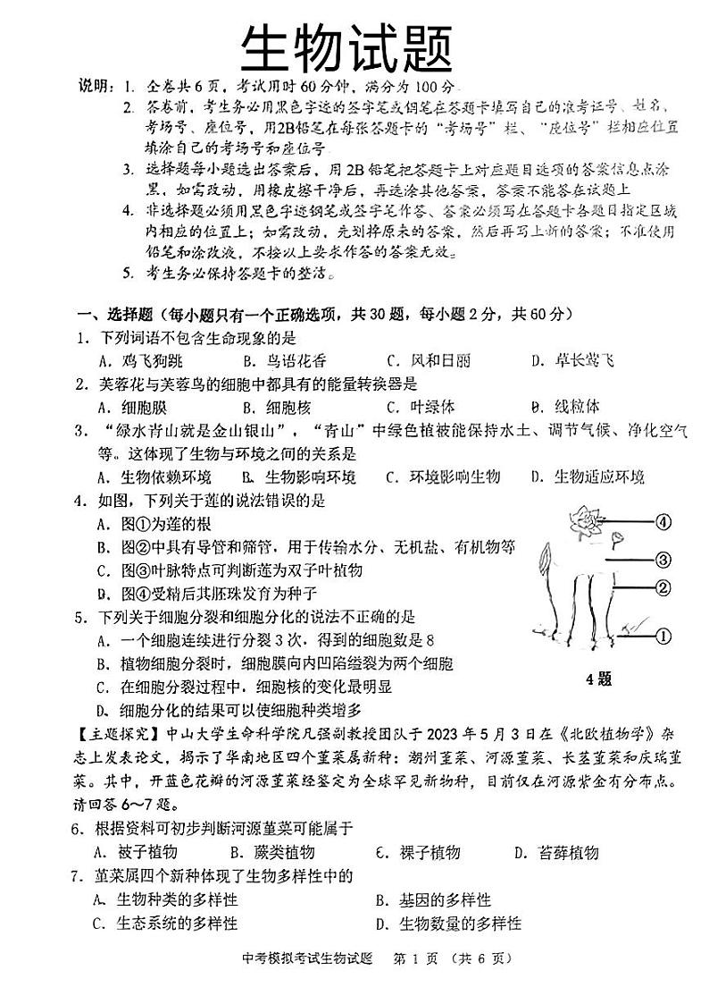2024年广东省普宁市中考一模考试生物试题01