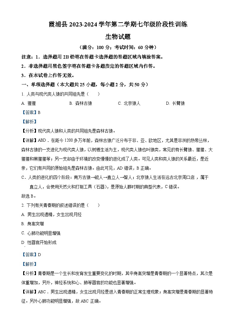 福建省宁德市霞浦县2023-2024学年七年级下学期期中生物试题（原卷版+解析版）01
