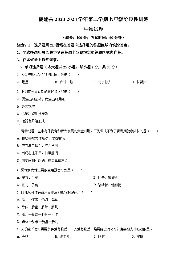 福建省宁德市霞浦县2023-2024学年七年级下学期期中生物试题（原卷版+解析版）01