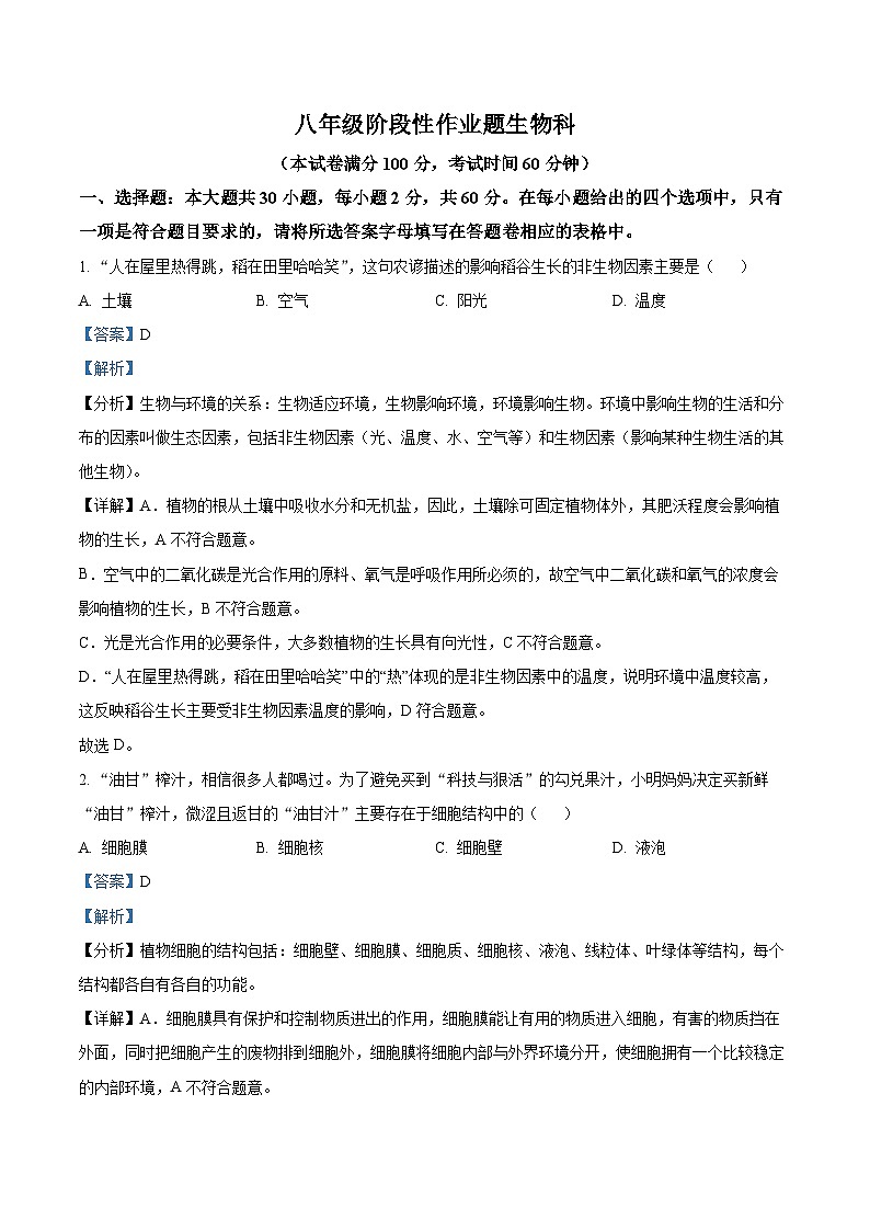 广东省潮州市2023-2024学年八年级下学期期中生物试题（原卷版+解析版）01