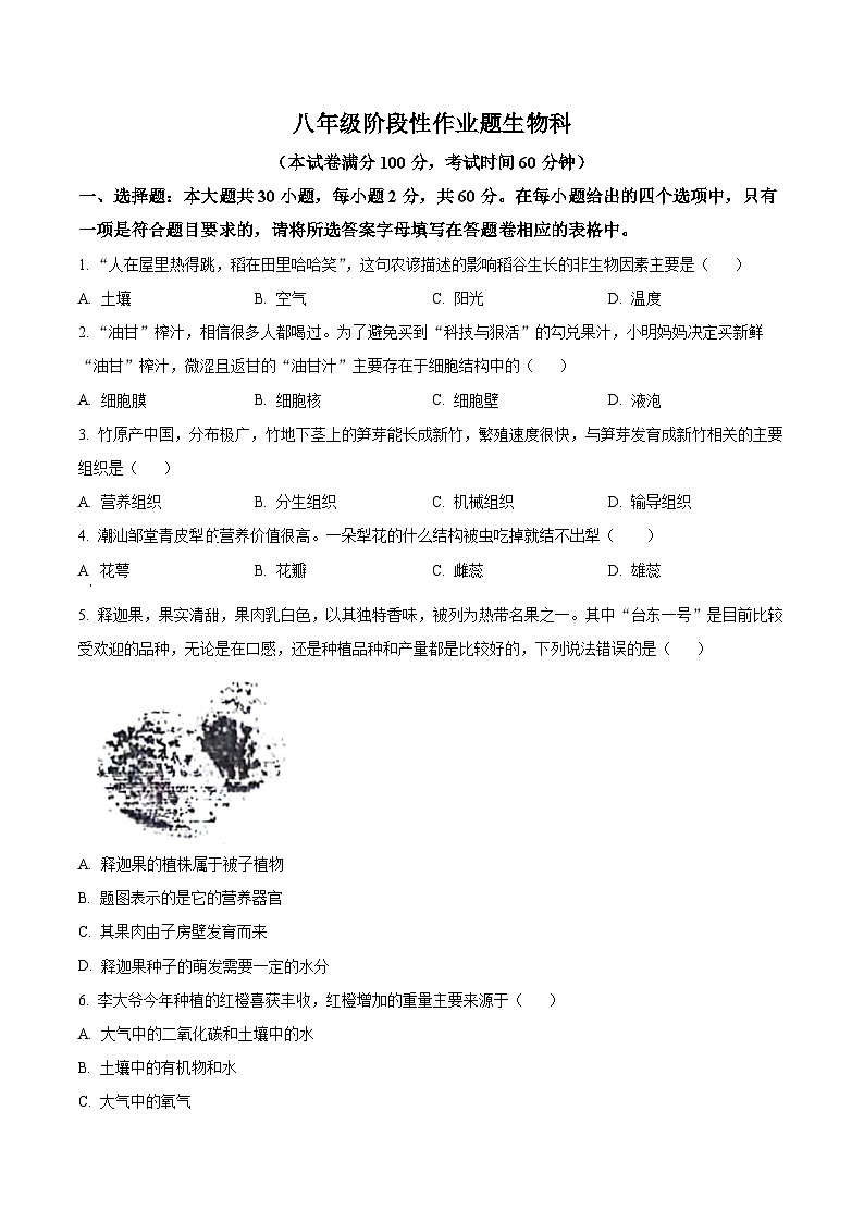 广东省潮州市2023-2024学年八年级下学期期中生物试题（原卷版+解析版）01