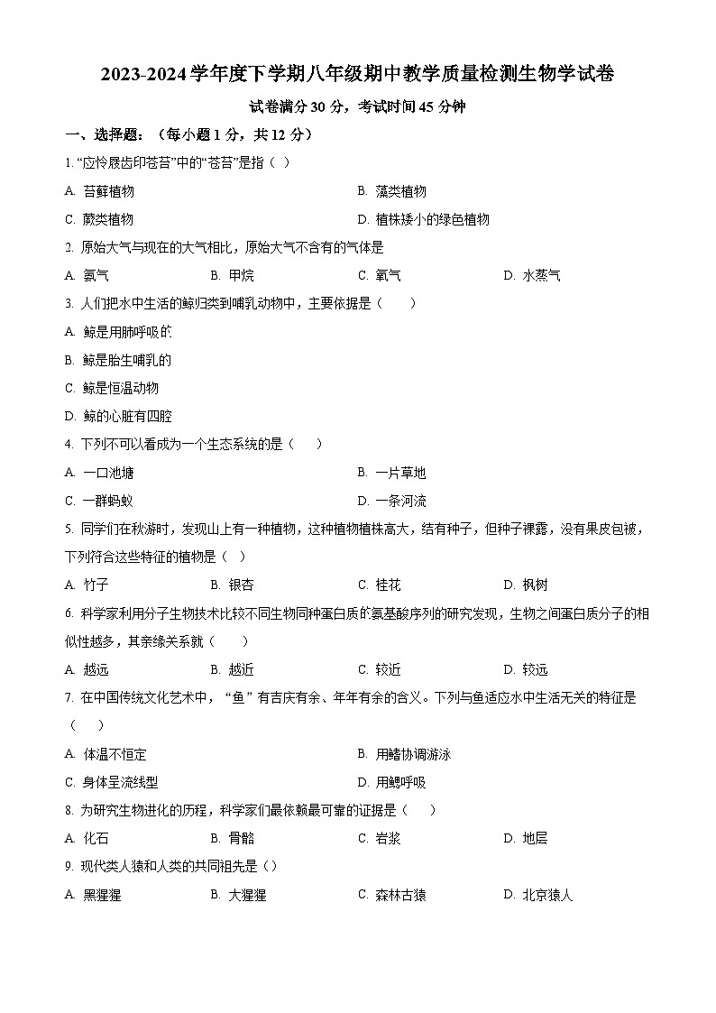 辽宁省抚顺市清原满族自治县2023-2024学年八年级下学期期中生物试题（原卷版+解析版）01