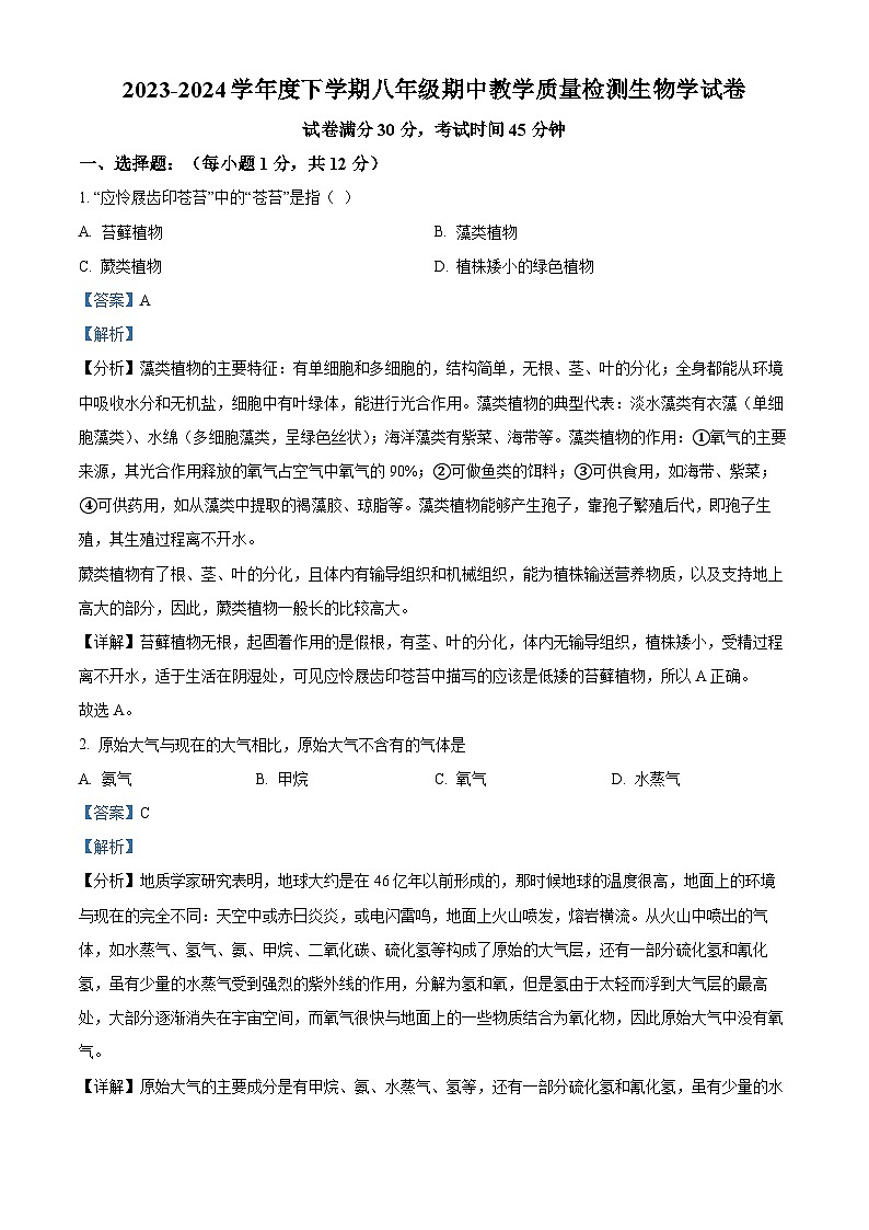 辽宁省抚顺市清原满族自治县2023-2024学年八年级下学期期中生物试题（原卷版+解析版）01