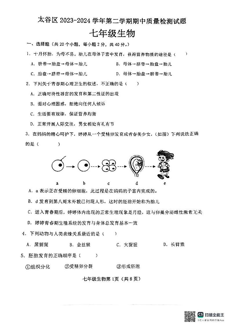 山西省晋中市太谷区2023-2024学年七年级下学期期中生物试题第1页