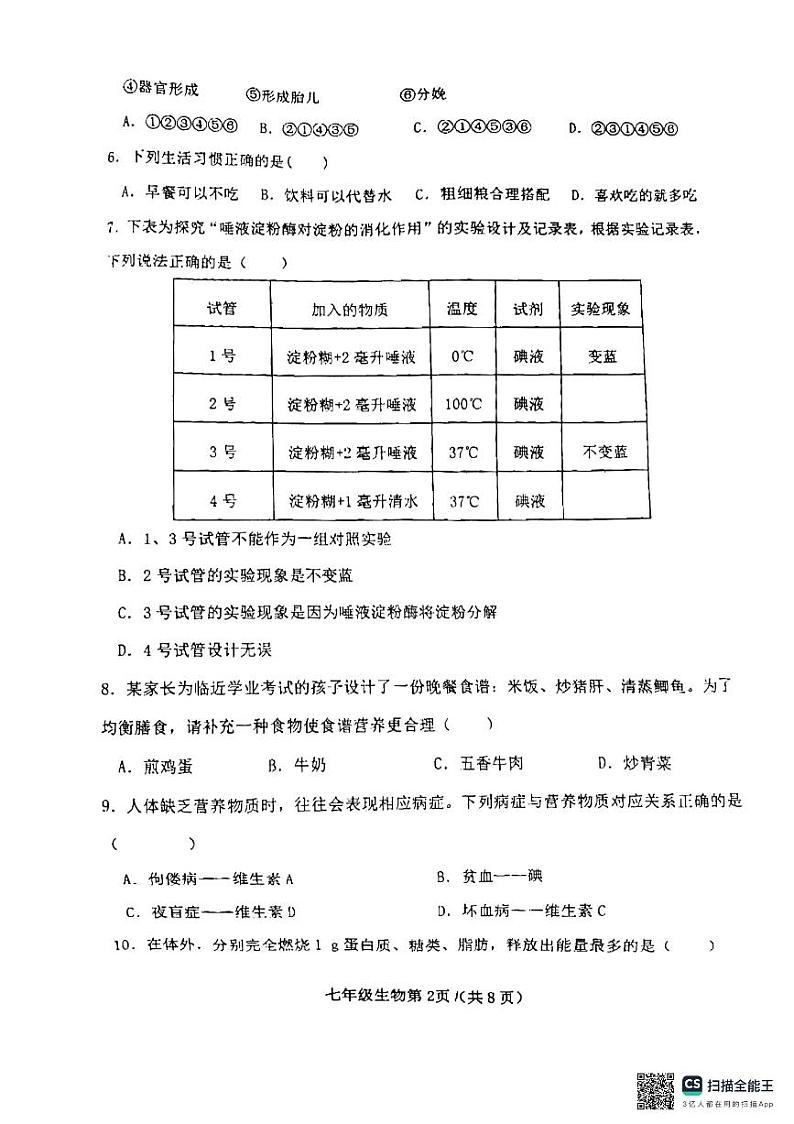 山西省晋中市太谷区2023-2024学年七年级下学期期中生物试题第2页
