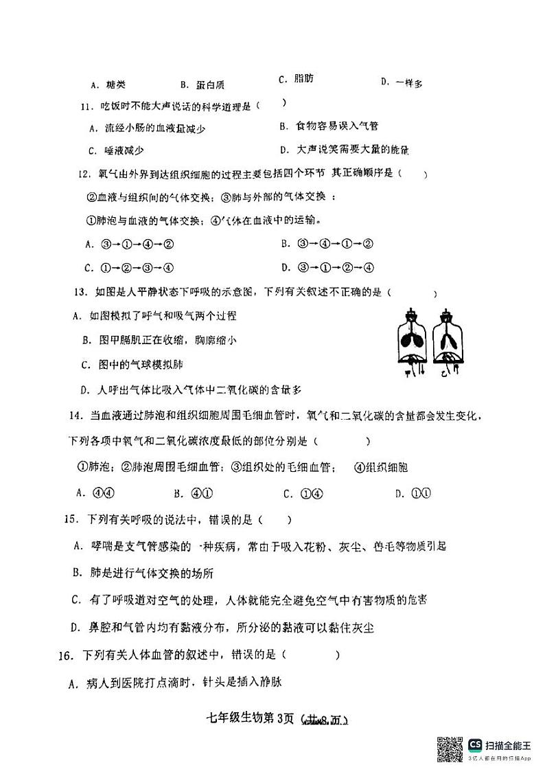 山西省晋中市太谷区2023-2024学年七年级下学期期中生物试题第3页