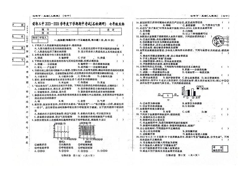 吉林省松原市前郭三中2023—2024学年七年级下学期期中考试（名校调研）++生物试题第1页