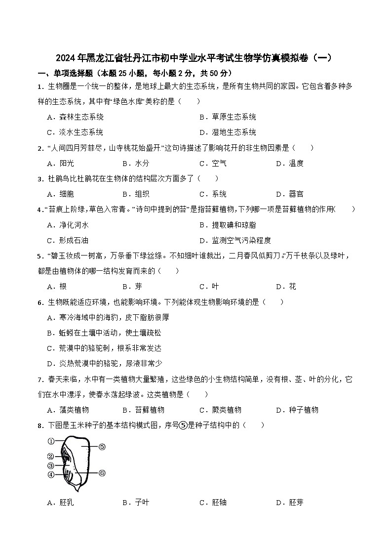 2024年黑龙江省牡丹江市初中学业水平考试生物学仿真模拟卷（一）第1页