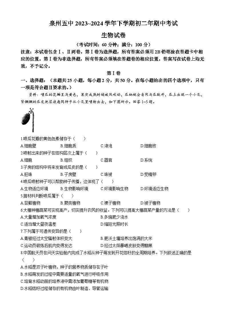 福建省泉州五中2023-2024学年八年级下学期期中考试生物试题01