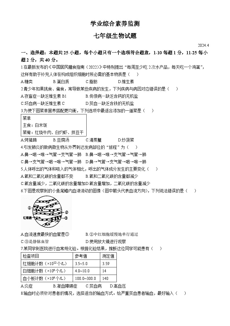 山东省枣庄市薛城区2023-2024学年七年级下学期期中考试生物试题第1页