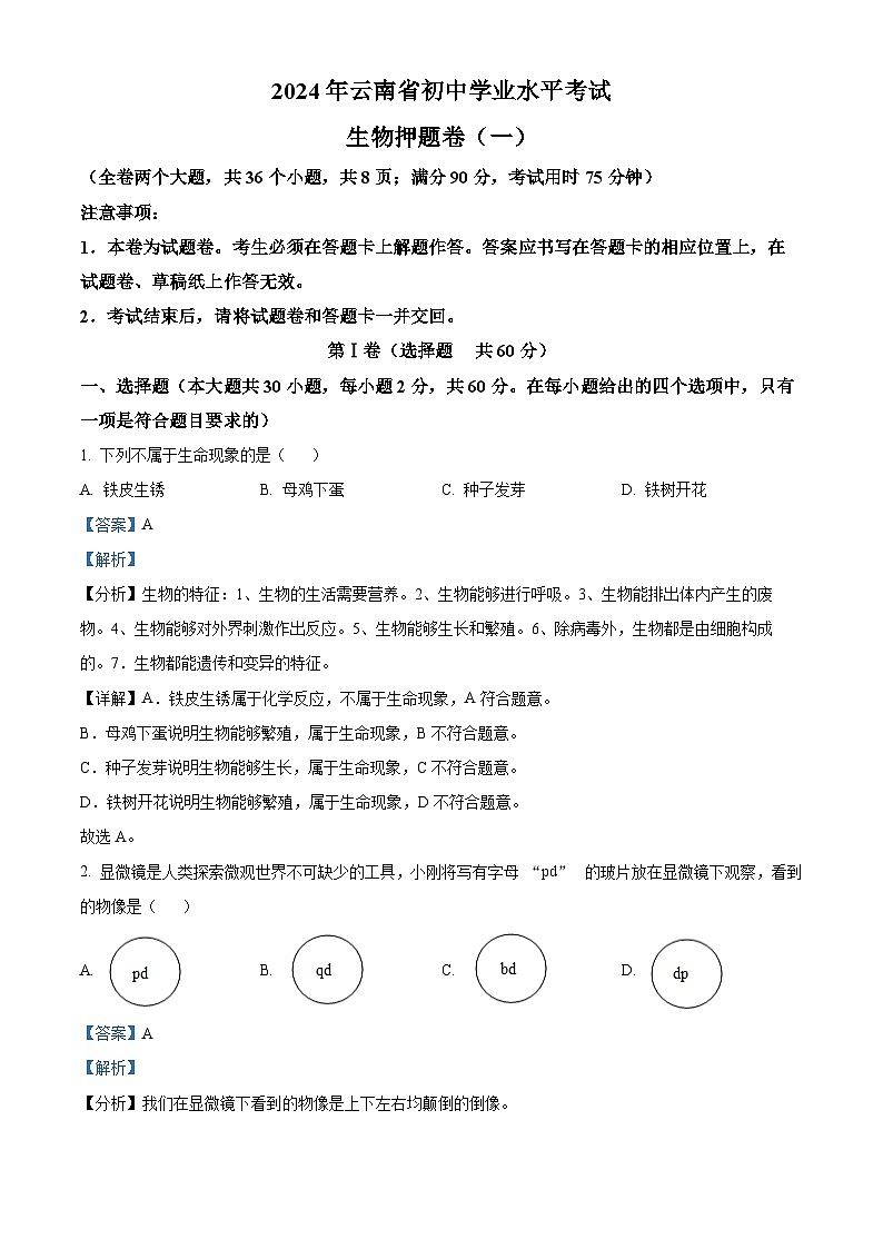 2024年云南省楚雄彝族自治州楚雄市八年级中考二模生物试题（原卷版+解析版）01