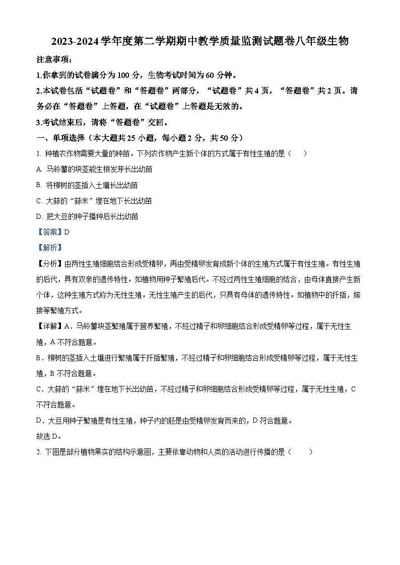 安徽省滁州市全椒县2023-2024学年八年级下学期期中生物试题（原卷版+解析版）01