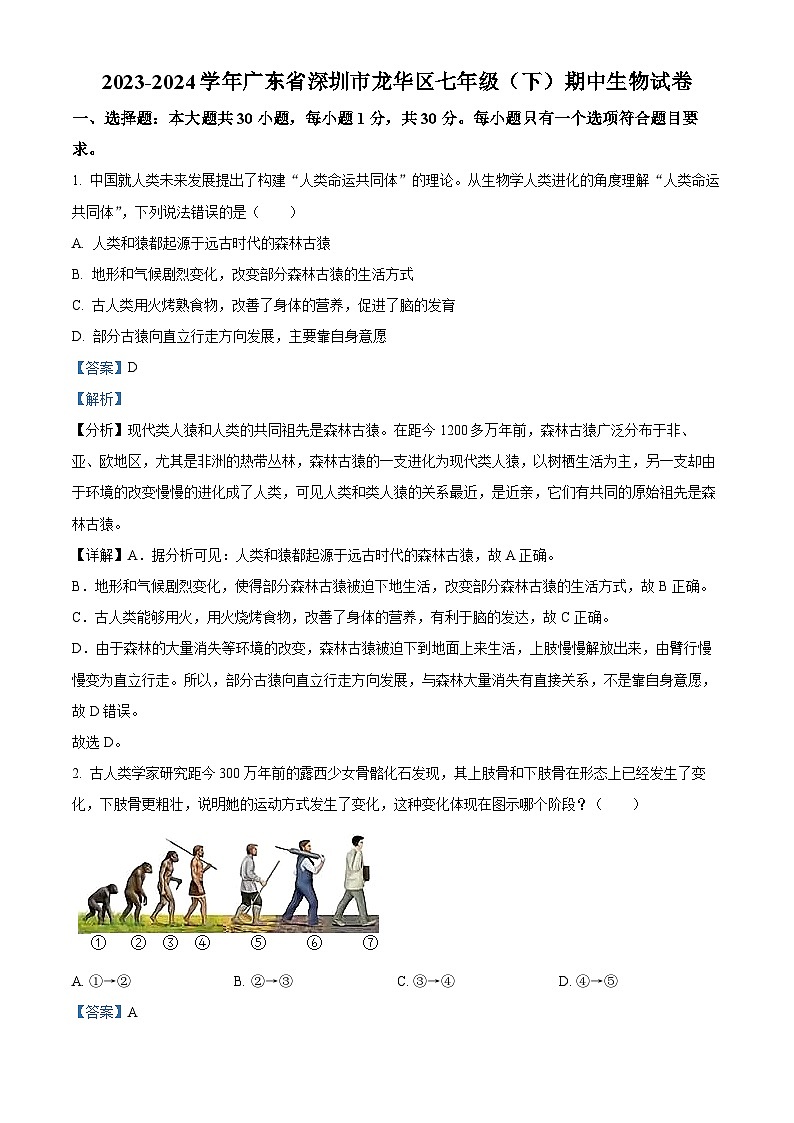 广东省深圳市龙华区2023-2024学年七年级下学期期中生物试题（原卷版+解析版）01