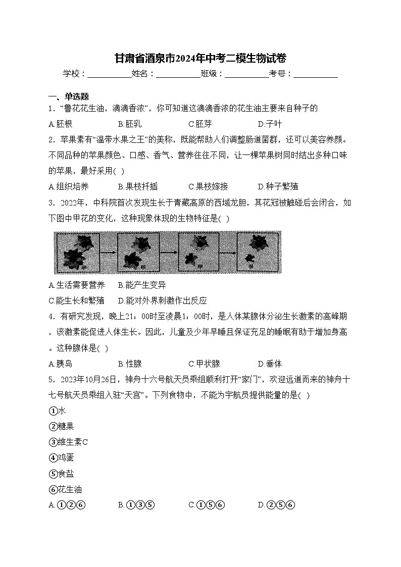 甘肃省酒泉市2024年中考二模生物试卷(含答案)第1页