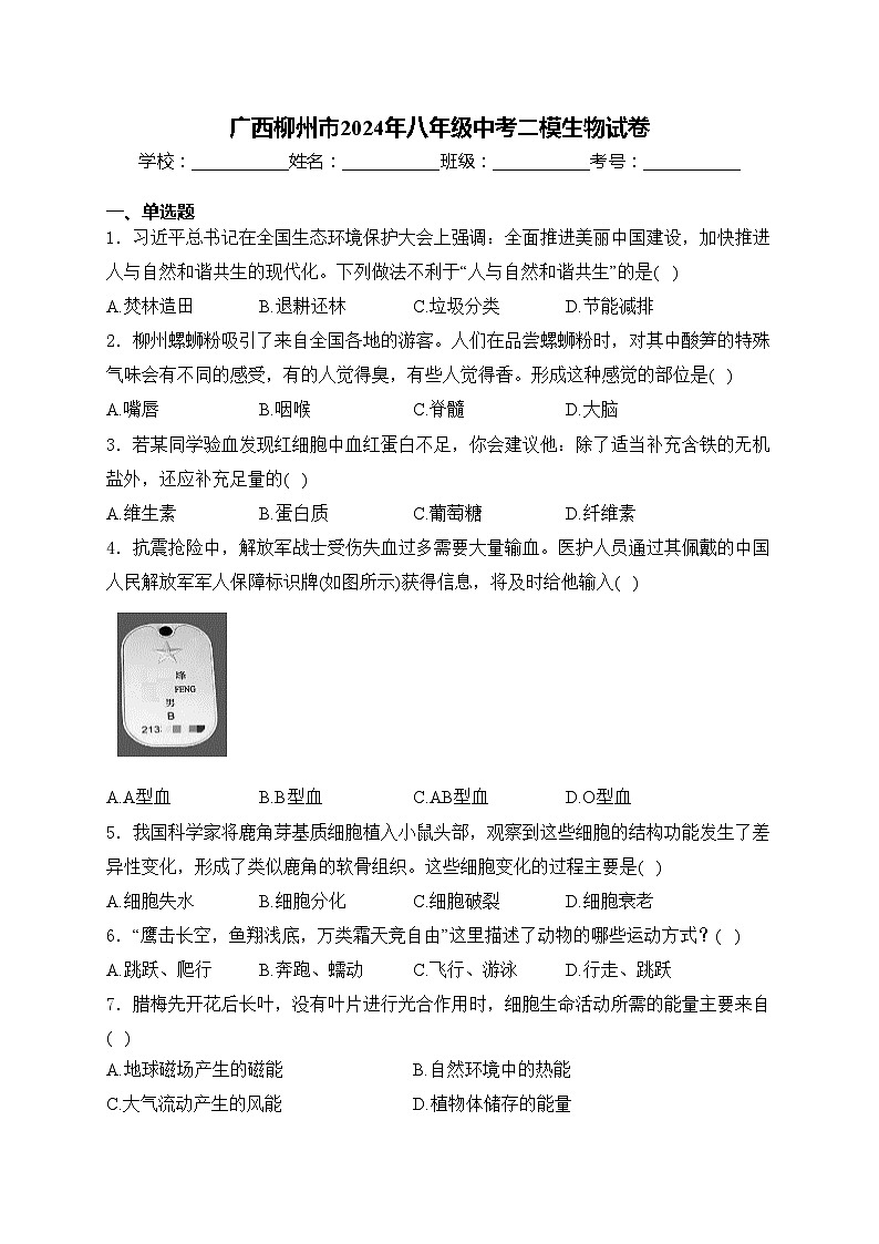 广西柳州市2024年八年级中考二模生物试卷(含答案)01