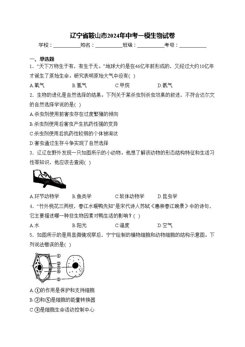辽宁省鞍山市2024年中考一模生物试卷(含答案)01