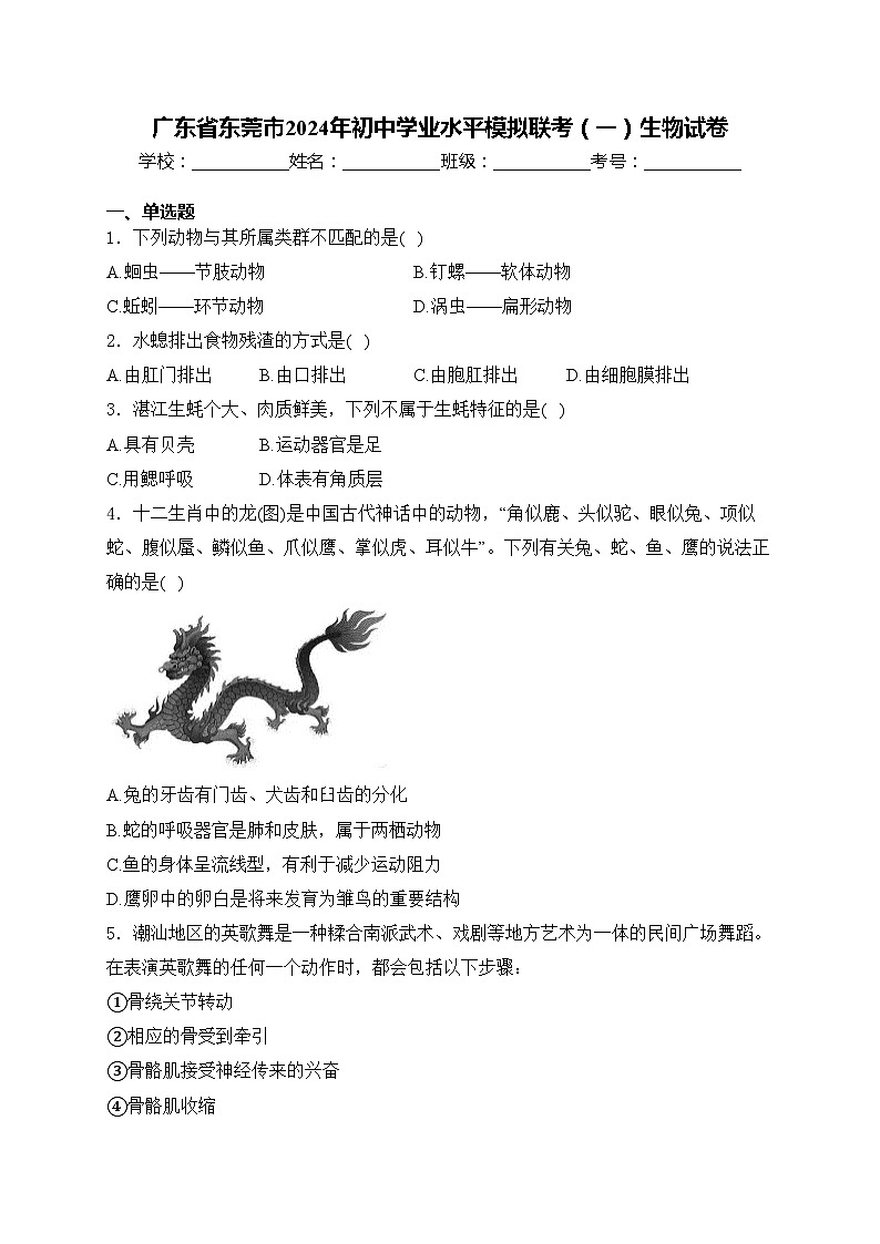广东省东莞市2024年初中学业水平模拟联考（一）生物试卷(含答案)01