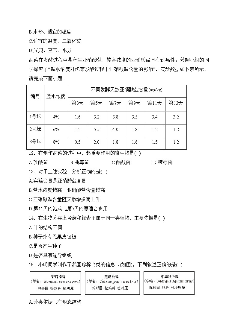 广东省东莞市2024年初中学业水平模拟联考（一）生物试卷(含答案)03