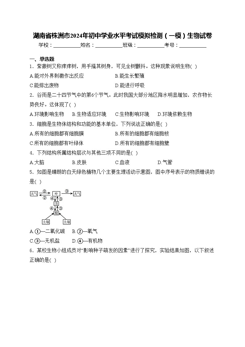 湖南省株洲市2024年初中学业水平考试模拟检测（一模）生物试卷(含答案)01