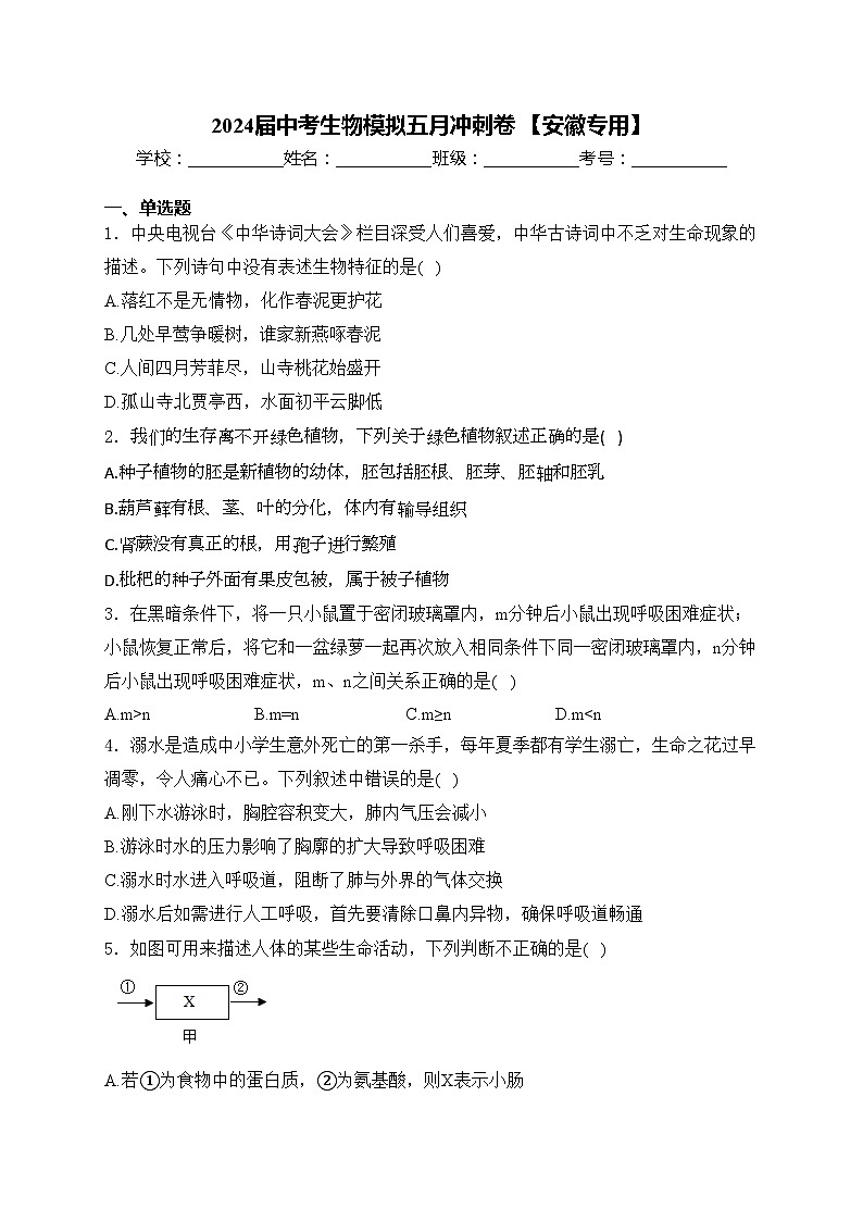 2024届中考生物模拟五月冲刺卷 【安徽专用】(含答案)01