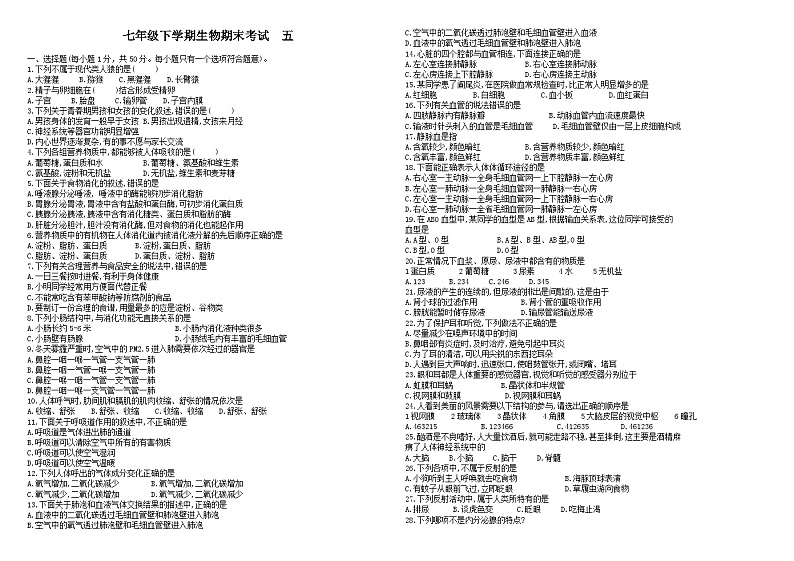 2023-2024学年人教版生物七年级下册期末考试模拟试卷01