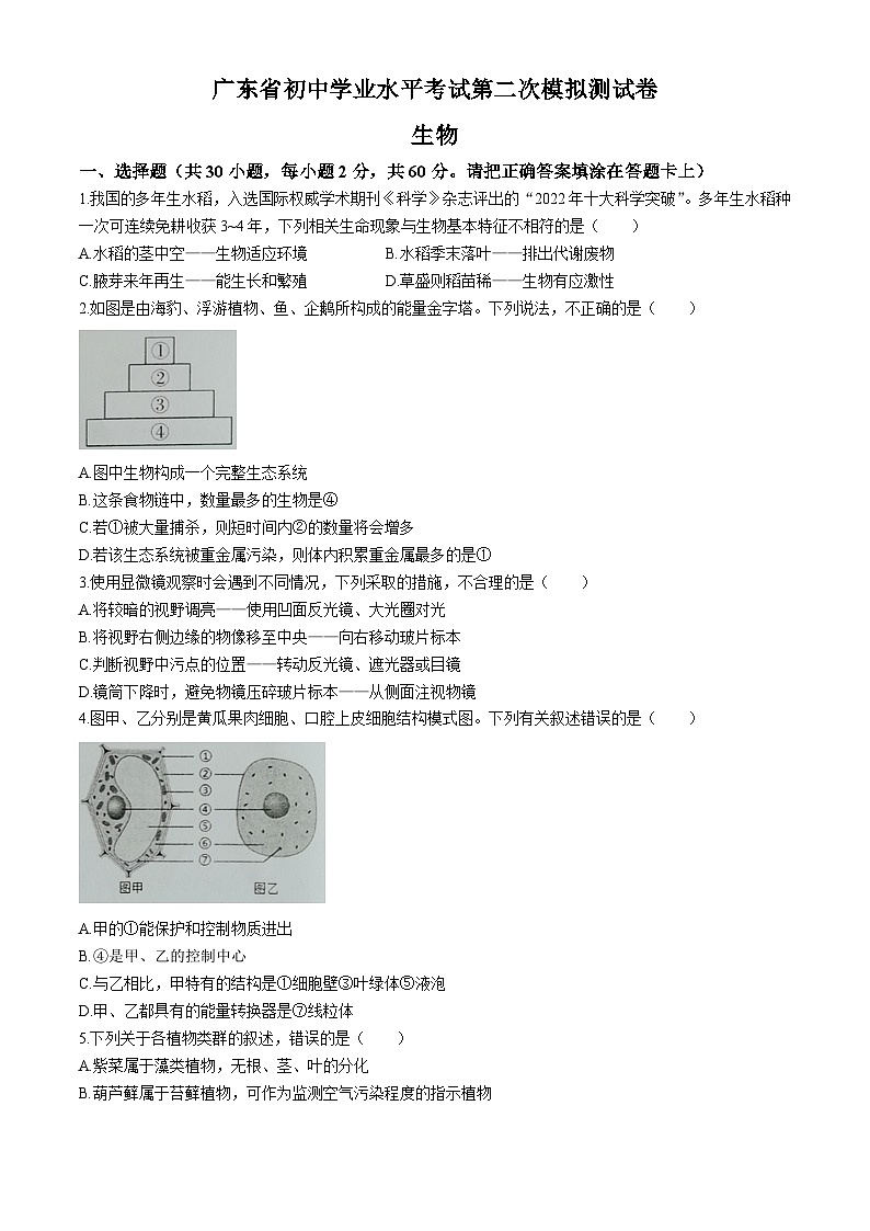 2024年广东省东莞市中考二模生物试题01