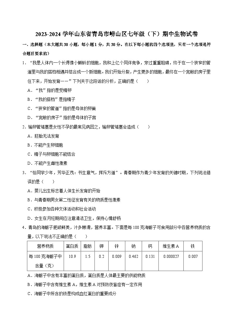 山东省青岛市崂山区2023-2024学年七年级下学期期中考试生物试题第1页