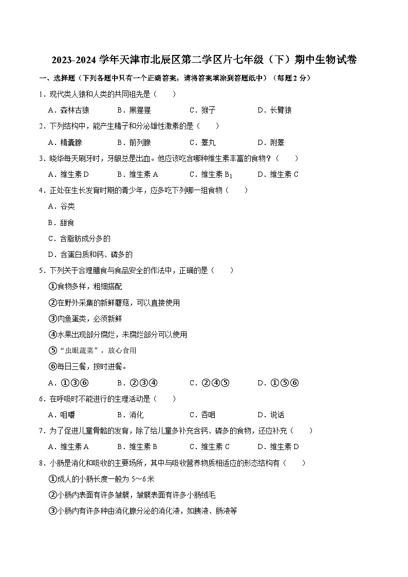 天津市北辰区第二学区片2023-2024学年七年级下学期期中考试生物试卷第1页