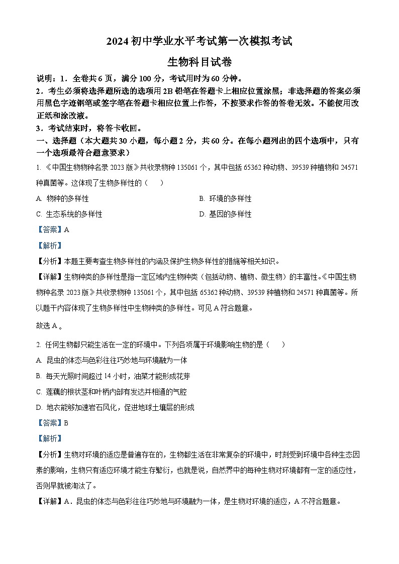 2024年广东省揭阳市榕城区九年级中考一模生物试题（原卷版+解析版）01