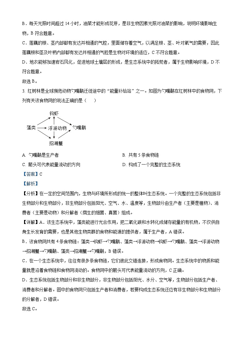2024年广东省揭阳市榕城区九年级中考一模生物试题（原卷版+解析版）02