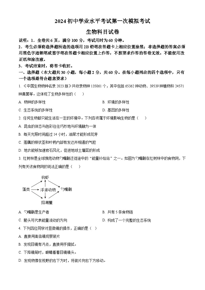 2024年广东省揭阳市榕城区九年级中考一模生物试题（原卷版+解析版）01