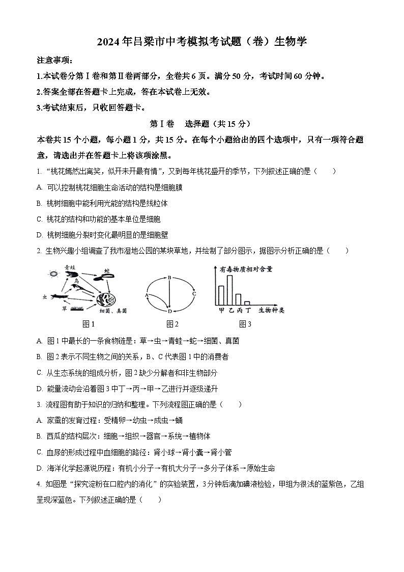 2024年山西省吕梁市初中学业水平考试生物试题（原卷版）第1页