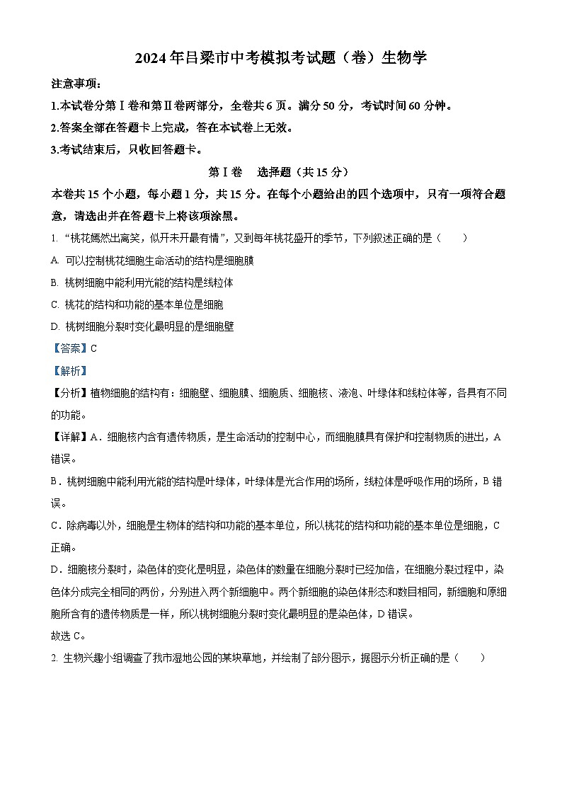 2024年山西省吕梁市初中学业水平考试生物试题（解析版）第1页