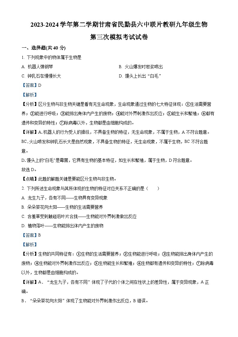 2024年甘肃省武威市民勤县民勤六中教研联片中考三模生物试题（解析版）第1页