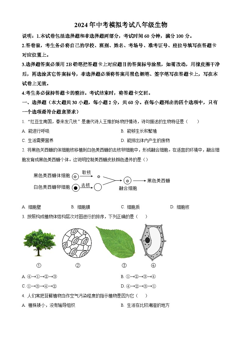 2024年广东省茂名市信宜市中考一模生物试题（原卷版+解析版）01