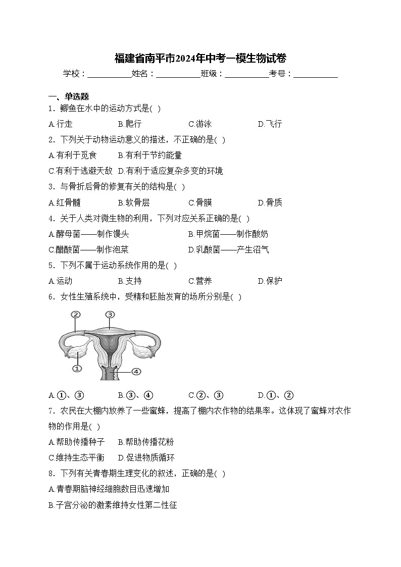 福建省南平市2024年中考一模生物试卷(含答案)01