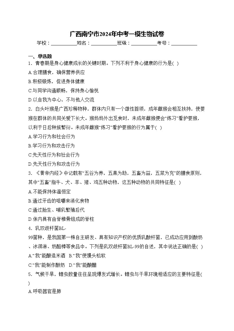 广西南宁市2024年中考一模生物试卷(含答案)01