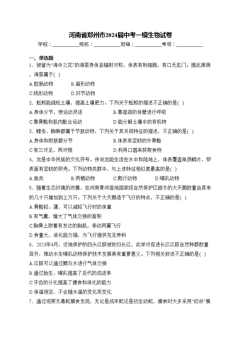 河南省郑州市2024届中考一模生物试卷(含答案)01