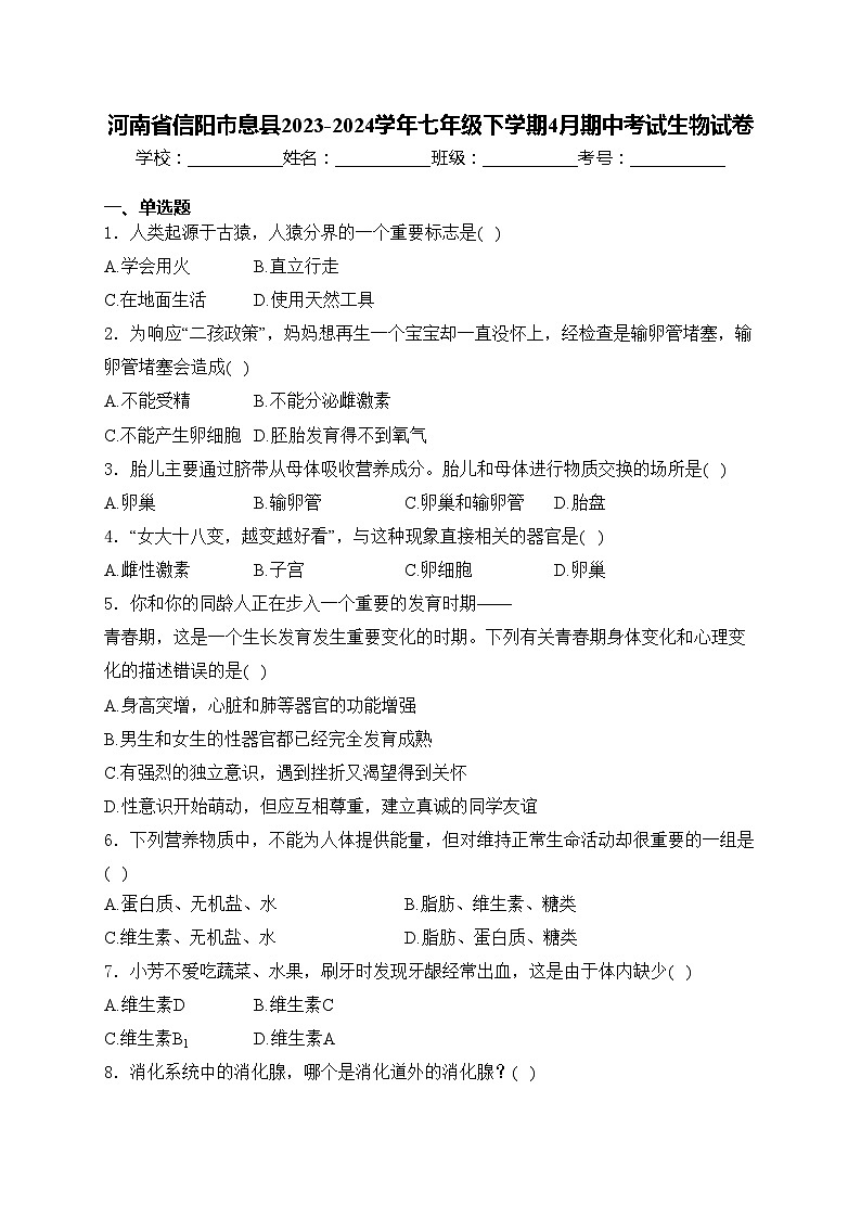 河南省信阳市息县2023-2024学年七年级下学期4月期中考试生物试卷(含答案)第1页