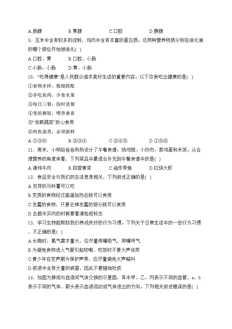 河南省信阳市息县2023-2024学年七年级下学期4月期中考试生物试卷(含答案)第2页
