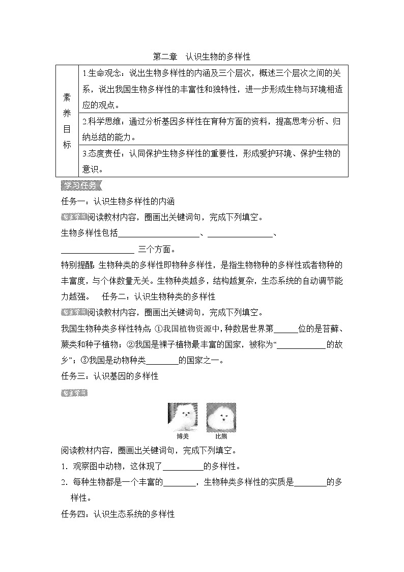 6.2认识生物的多样性导学案-2023--2024学年人教版生物八年级上册第1页