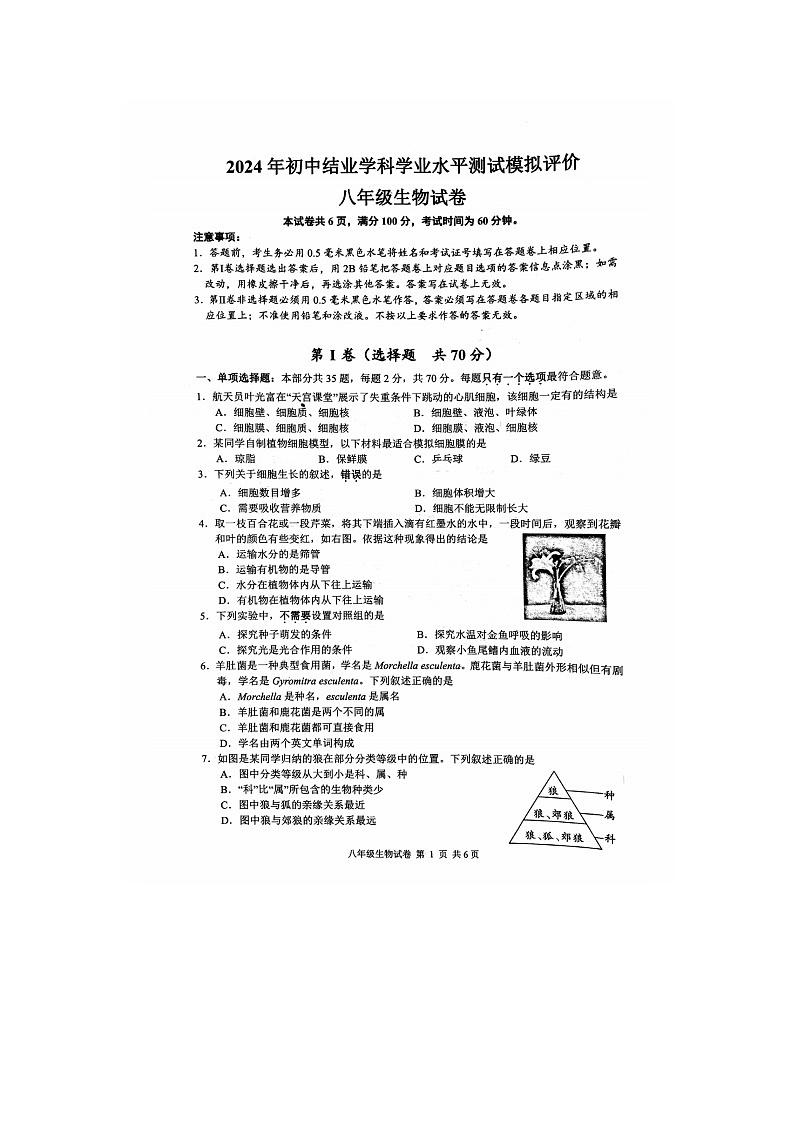 2024年江苏省镇江市中考模拟生物试题01