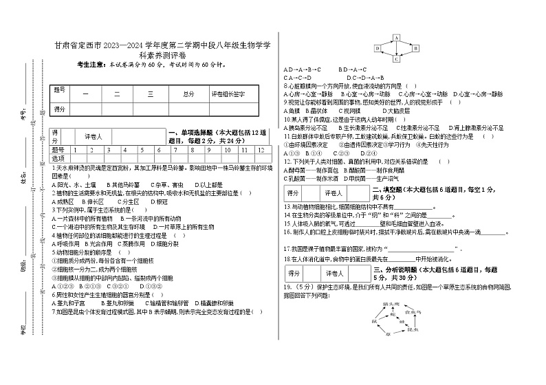 甘肃省定西市2023—2024学年八年级下学期期中质量检测生物学科素养测评卷01