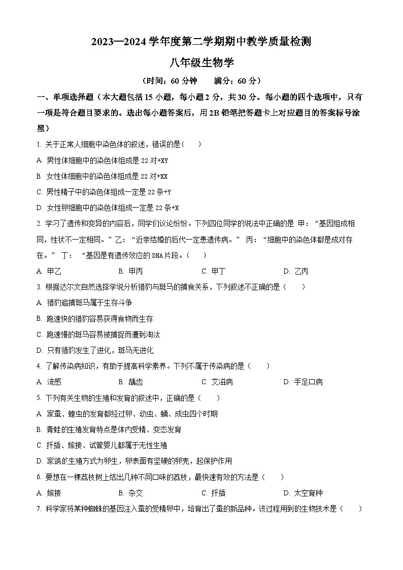 广西北海市合浦县2023-2024学年八年级下学期期中生物试题（原卷版）第1页